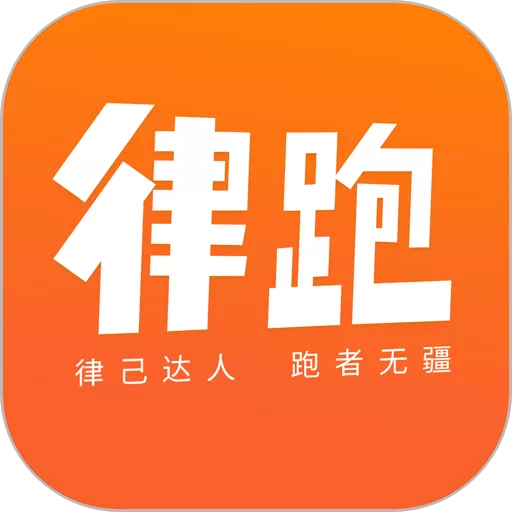 律跑下载新版