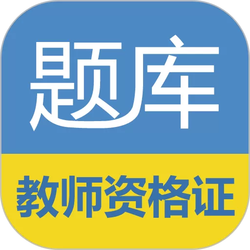 教师资格证考试题库app最新版