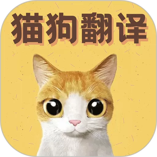 猫语翻译宝最新版