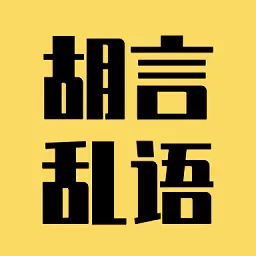 胡言乱语生成器下载官网版