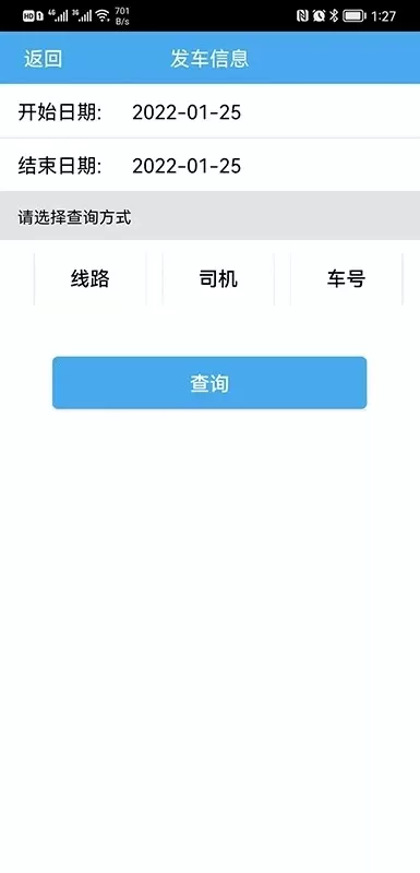 公交司机e查询安卓下载