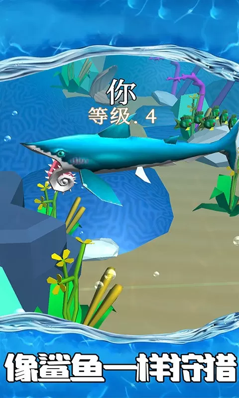 鲨鱼世界手游版下载