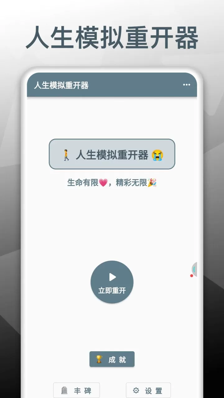 人生模拟重开器手机版