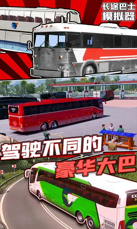 长途巴士模拟器下载最新版