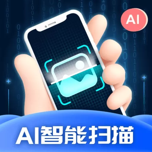 AI智能扫描下载新版