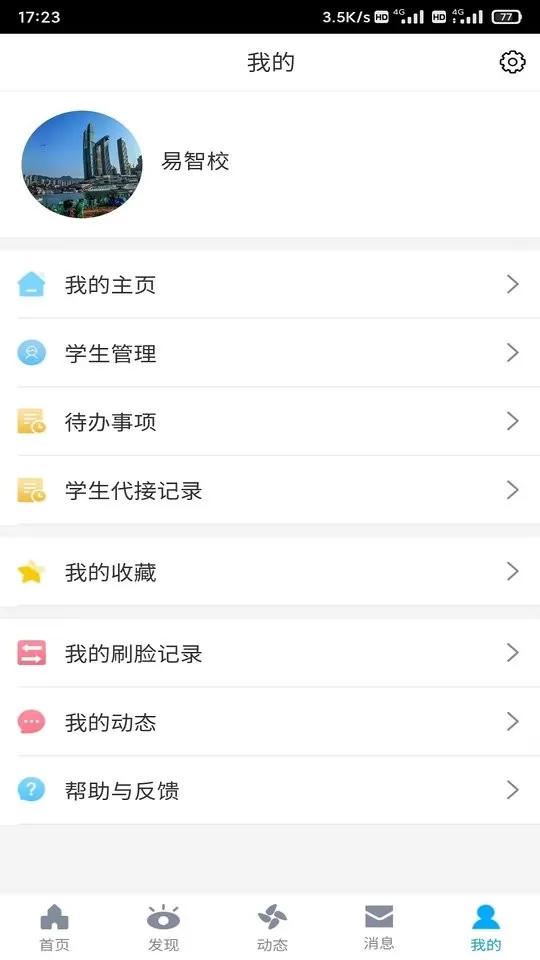 易智校教师下载官方版