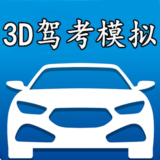 3D模拟驾考下载官网版