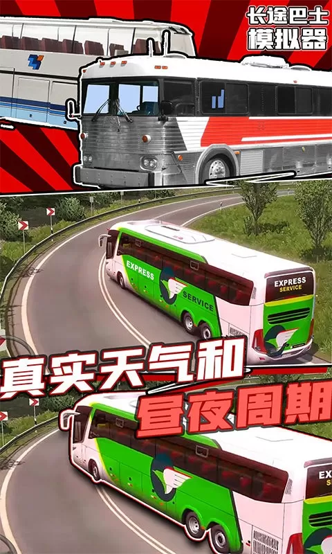 长途巴士模拟器下载最新版