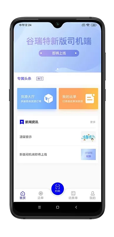 谷瑞特司机端app最新版