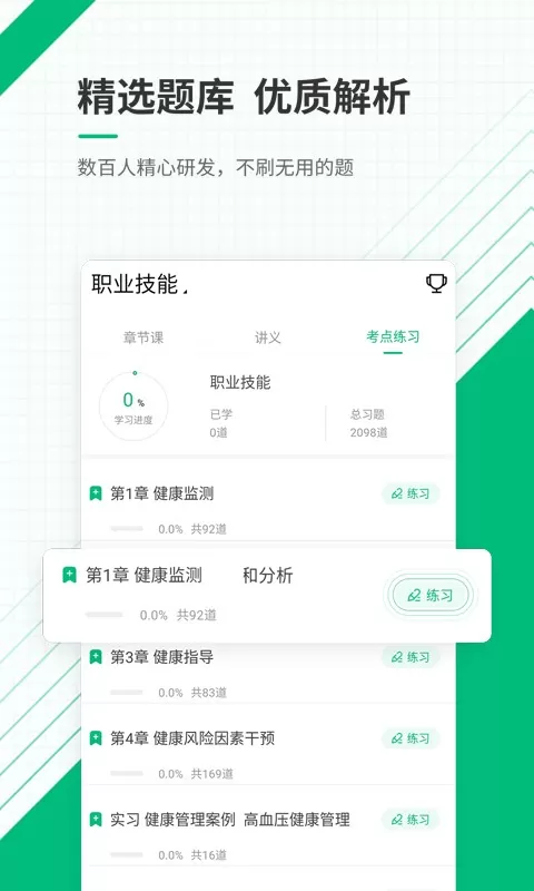 健康管理师准题库官网版app