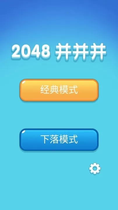 2048并并并游戏手机版