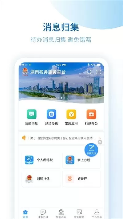 湖南税务服务官网版app