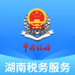 湖南税务服务官网版app