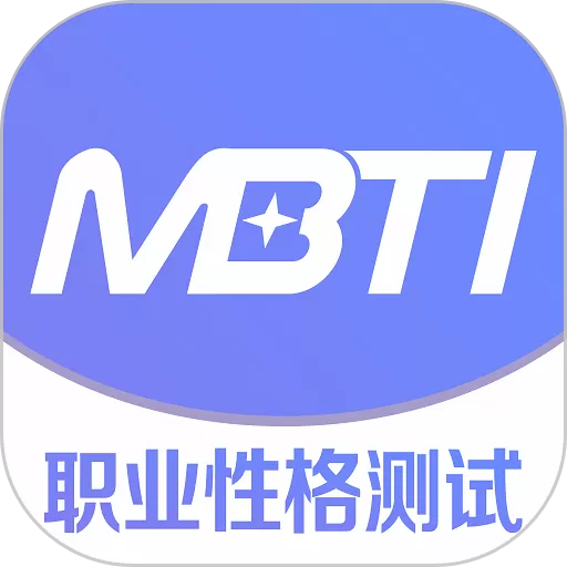 MBTI职业性格测试官网正版下载