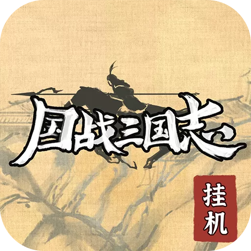 国战三国志最新版app