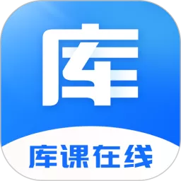 库课在线下载app