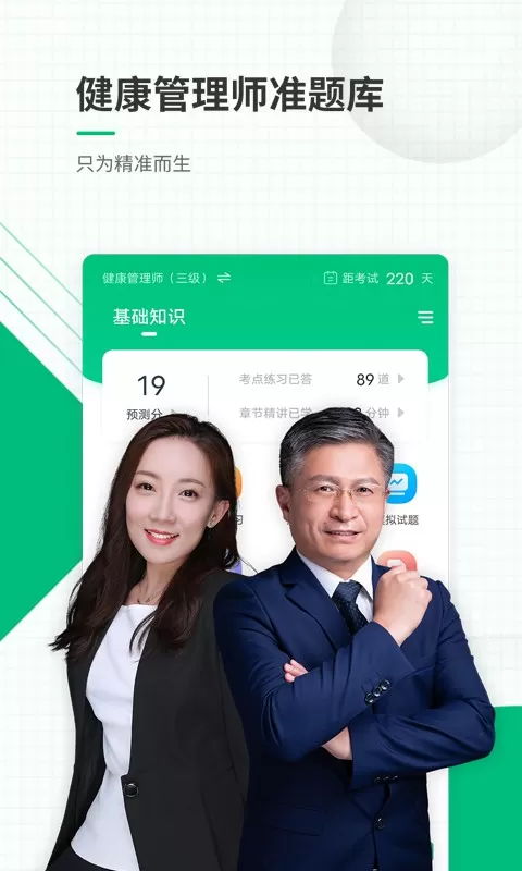 健康管理师准题库官网版app