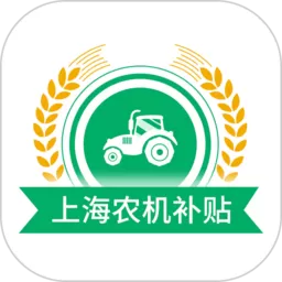 上海农机补贴下载安卓
