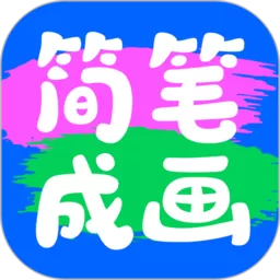 简笔成画app安卓版