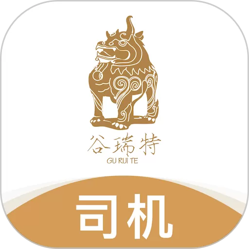 谷瑞特司机端app最新版