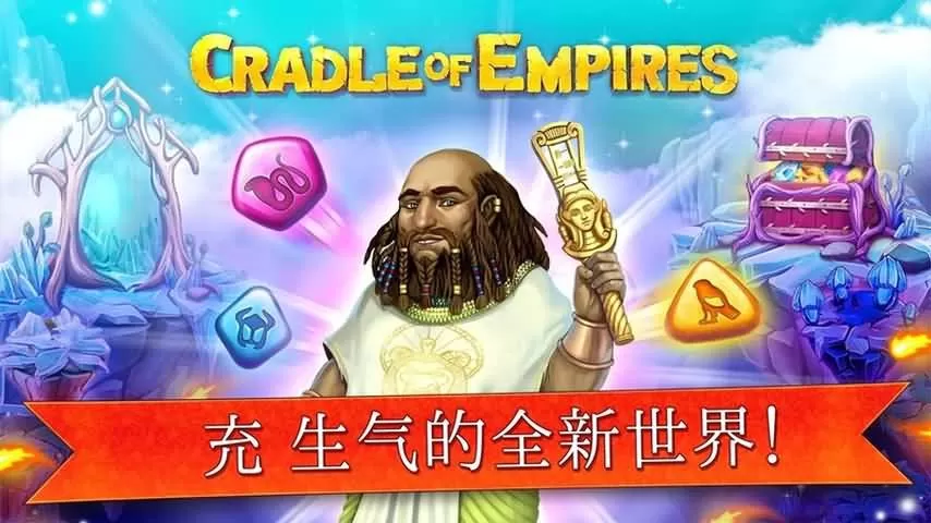 Cradle Of Empires安卓版本