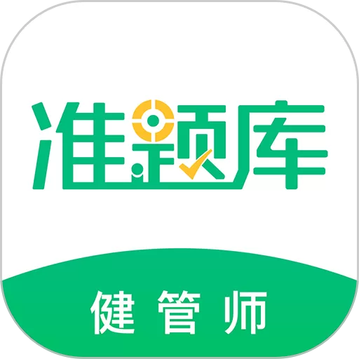 健康管理师准题库官网版app