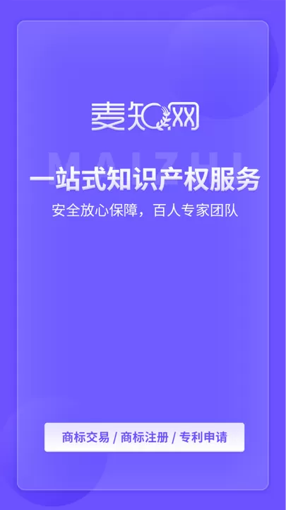 麦知商标查询转让下载官网版