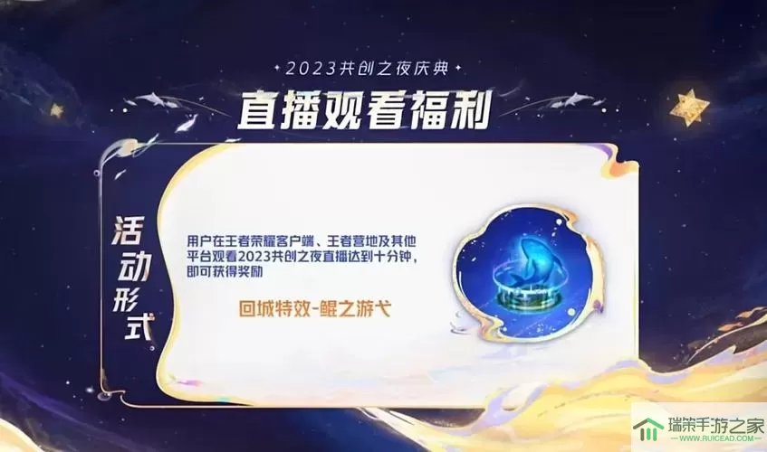 《王者荣耀》八周年共创之夜直播平台分享