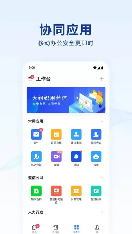 蓝信+官方免费下载