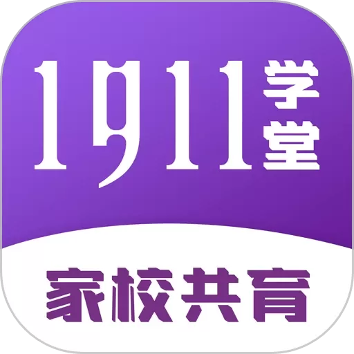 1911学堂官网版app