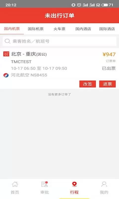 在路上商旅app最新版