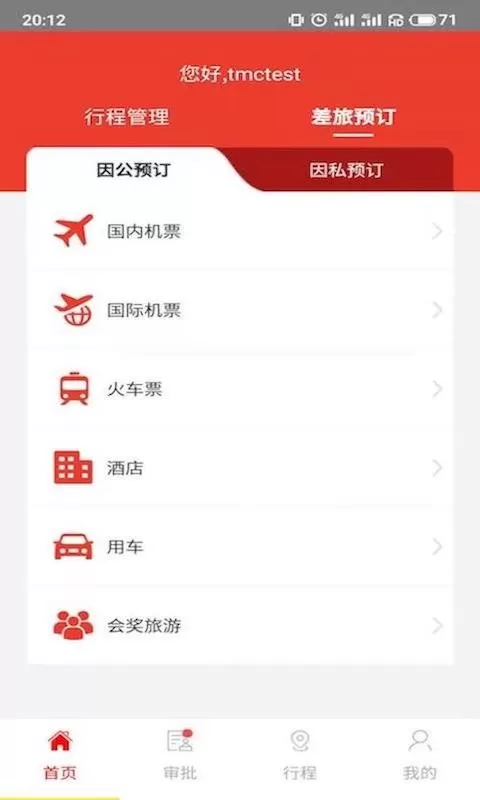 在路上商旅app最新版