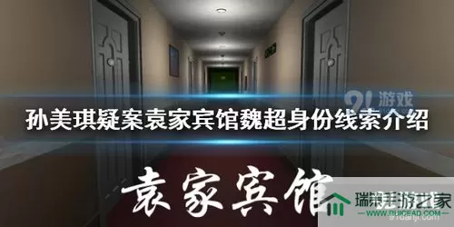 《孙美琪疑案：袁家宾馆》三级线索魏超的身份和地点介绍