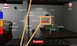 《孙美琪疑案：陆加设计》5级线索咖啡机位置介绍