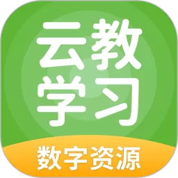 云教学习下载免费