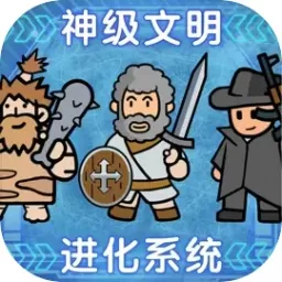 神级文明进化系统安卓版app