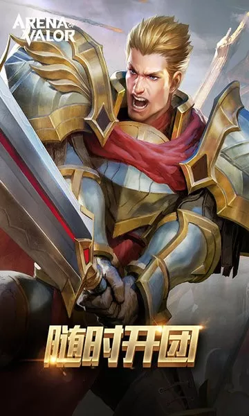 Arena of Valor 先行服安卓手机版