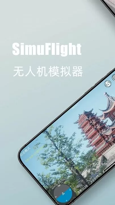 SimuFlight手机版