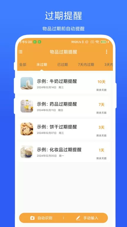 物品过期提醒软件下载