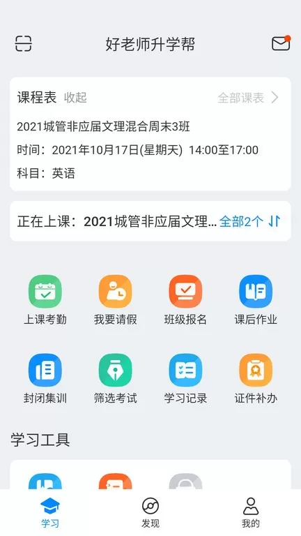 好老师升学帮下载安装免费