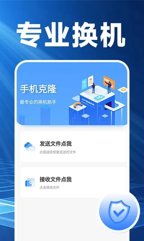 换机克隆精灵官网版app