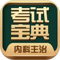 内科主治医师考试宝典下载最新版