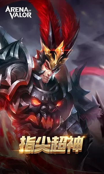 Arena of Valor 先行服安卓手机版