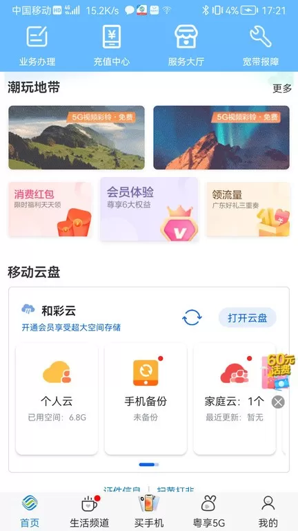 中国移动广东app下载