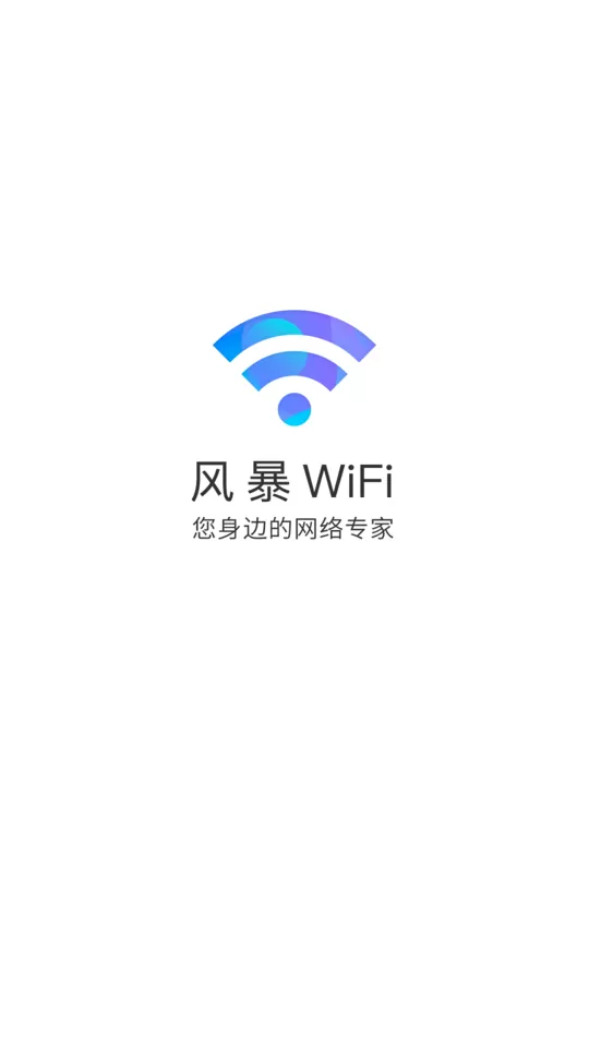 风暴WiFi最新版下载