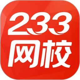 233网校下载官方版