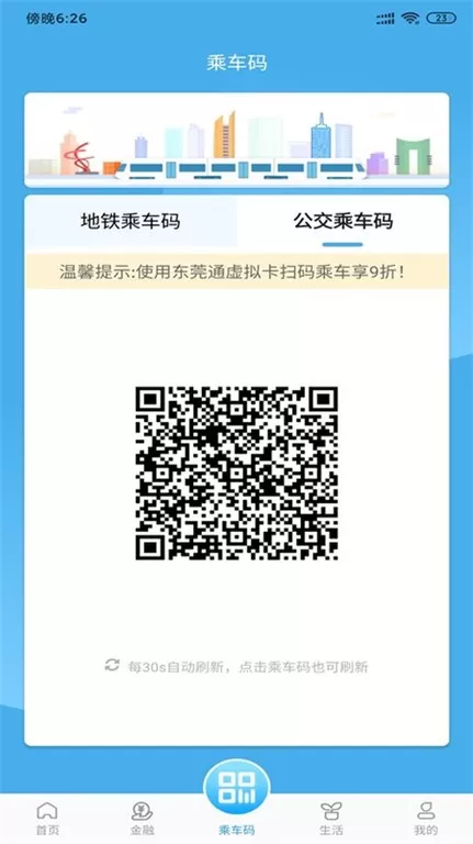 东莞通官网版app