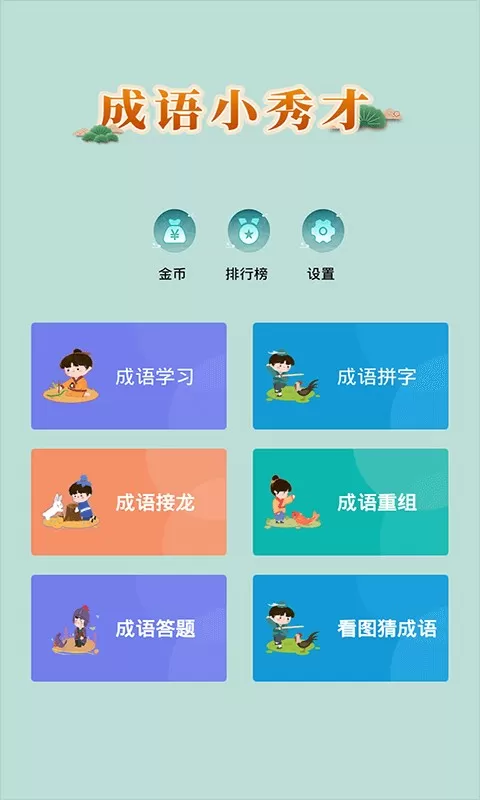 成语小秀才游戏下载