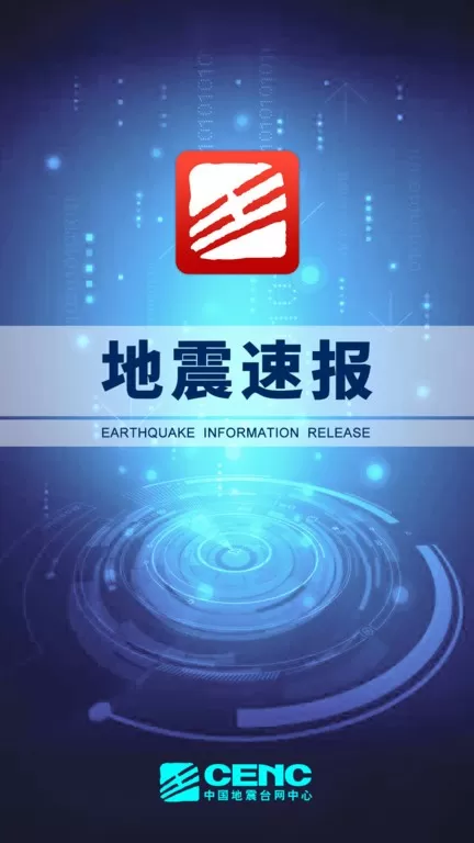 地震速报app安卓版