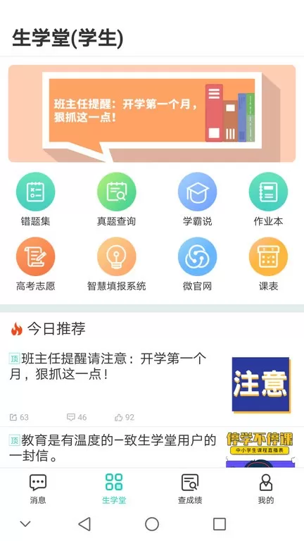 生学堂学生端软件下载